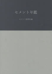 セメント年鑑 第74巻(2022)