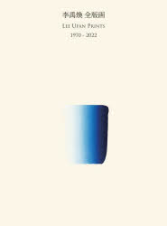 李禹煥全版画 1970－2022