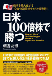 日米100倍株で勝つ 儲けを最大化する10倍・100倍株サイクル投資術