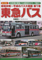 昭和末期～平成のバス大図鑑 第1巻