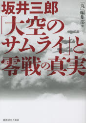 坂井三郎「大空のサムライ」と零戦の真実