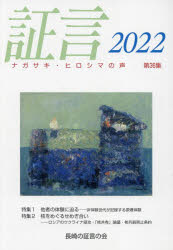証言 ナガサキ・ヒロシマの声 第36集(2022)