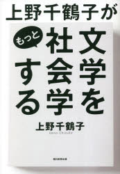 上野千鶴子がもっと文学を社会学する