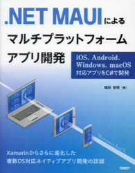 .NET MAUIによるマルチプラットフォームアプリ開発 iOS、Android、Windows、macOS対応アプリをC#で開発