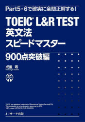TOEIC L&R TEST英文法スピードマスター 900点突破編