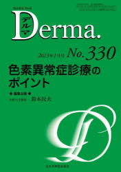 デルマ No.330(2023年1月号)