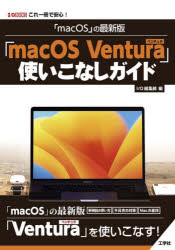 「macOS」の最新版「macOS Ventura」使いこなしガイド これ一冊で安心!