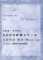 児童期・青年期のADHD評価スケール ADHD－RS－5〈DSM－5準拠〉 チェックリスト、標準値とその臨床的解釈