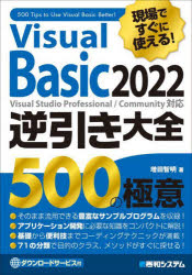 Visual Basic 2022逆引き大全500の極意 現場ですぐに使える!