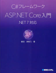 C#フレームワークASP.NET Core入門