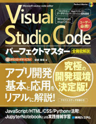 Visual Studio Codeパーフェクトマスター 全機能解説 Microsoft source code editer