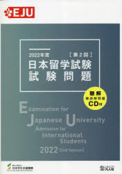 日本留学試験試験問題 2022年度第2回