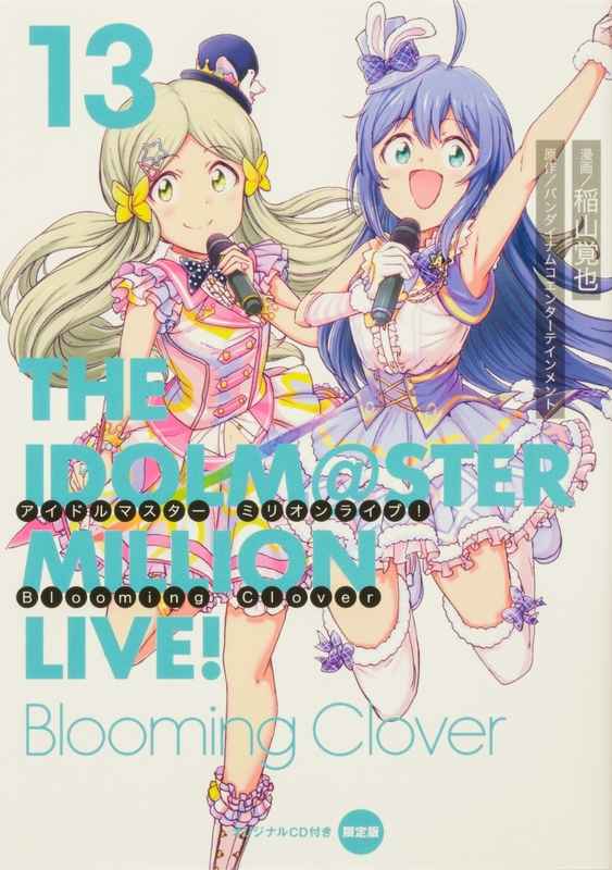アイドルマスターミリオンライブ!Blooming Clover 13 オリジナルCD付き限定版