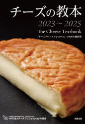 チーズの教本 「チーズプロフェッショナル」のための教科書 2023～2025