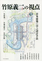 竹原義二の視点 日本建築に学ぶ設計手法