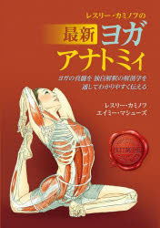 レスリー・カミノフの最新ヨガアナトミィ ヨガの真髄を独自解釈の解剖学を通してわかりやすく伝える