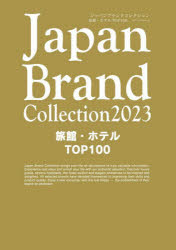 Japan Brand Collection 2023旅館・ホテルTOP100