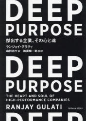 DEEP PURPOSE 傑出する企業、その心と魂