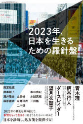 2023年、日本を生きるための羅針盤