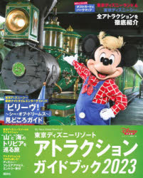 東京ディズニーリゾートアトラクションガイドブック 2023