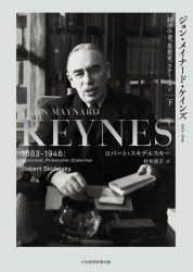 ジョン・メイナード・ケインズ 1883－1946 下 経済学者、思想家、ステーツマン