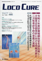 LOCO CURE 運動器領域の医学情報誌 Vol.9No.1(2023)