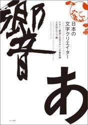 日本の文字クリエイター デザイン書道と文字デザインの最前線