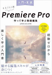入門×実践Premiere Pro作って学ぶ動画編集