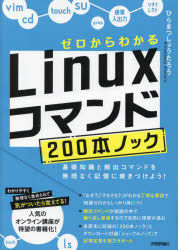 ゼロからわかるLinuxコマンド200本ノック 基礎知識と頻出コマンドを無理なく記憶に焼きつけよう!