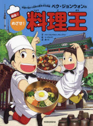 ペク・ジョンウォンのめざせ!料理王 料理で味わう世界の歴史文化体験 韓国1