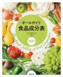 オールガイド食品成分表 2023