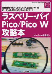 ラズベリー・パイPico/Pico W攻略本 開発環境/PIO/USB/OS/人工知能/Wi-Fi オーディオ/MicroPython/C/C++