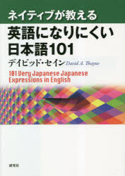 ネイティブが教える英語になりにくい日本語101