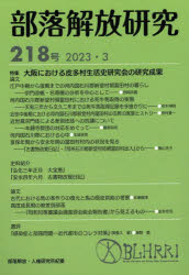 部落解放研究 218号(2023・3)