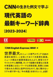 CNNの生きた例文で学ぶ現代英語の最新キーワード辞典 2023－2024