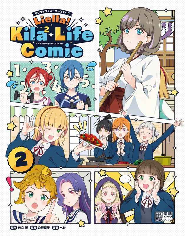 ラブライブ!スーパースター!!Liella!Kila〔2〕 Life Comic 2