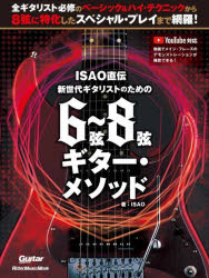 ISAO直伝新世代ギタリストのための6弦～8弦ギター・メソッド