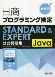 日商プログラミング検定STANDARD & EXPERT Java公式問題集 新装版