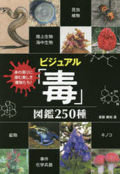 ビジュアル「毒」図鑑250種 身の周りに潜む美しき毒物たち!