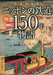 ニッポンの鉄道150年物語 完全保存版