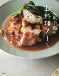 大原千鶴のお料理ノート 一生使える、基本の味つけ決定版