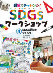 教室でチャレンジ!SDGsワークショップ 4