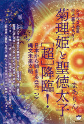 菊理姫と聖徳太子〈超〉降臨! シリウス金星巨大霊エネルギー 日本から始まる《元一つ》縄文未来文明