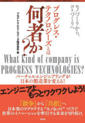 プログレス・テクノロジーズとは何者か? モノづくりから、コトづくりへ バーチャルエンジニアリングが日本の製造業を変える!