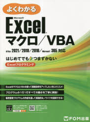 よくわかるMicrosoft Excelマクロ/VBA はじめてでもつまずかないExcelプログラミング