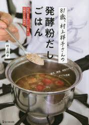 81歳、村上祥子さんの発酵粉だしごはん 元気に長生きして行き着いた究極の万能調味料