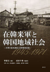 在韓米軍と韓国地域社会 米軍の基地運営と民軍関係政策 1945－1971