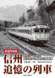 信州追憶の列車 昭和30～60年代駆け抜ける雄姿と沿線風景 鉄道写真集