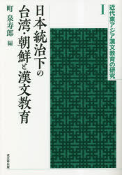 日本統治下の台湾・朝鮮と漢文教育