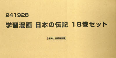 学習漫画 日本の伝記 集英社版 18巻セット